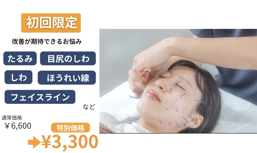 シュラーフ鍼灸院 【新規の方】美容鍼のメニュー画像