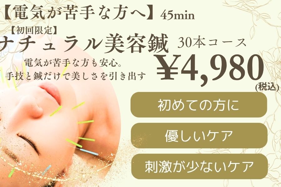 【美容鍼専門サロン】瑞‐鍼灸院 【初回限定】ナチュラル美容鍼30本(整え手技付)45分※電気パルスなしのメニュー画像