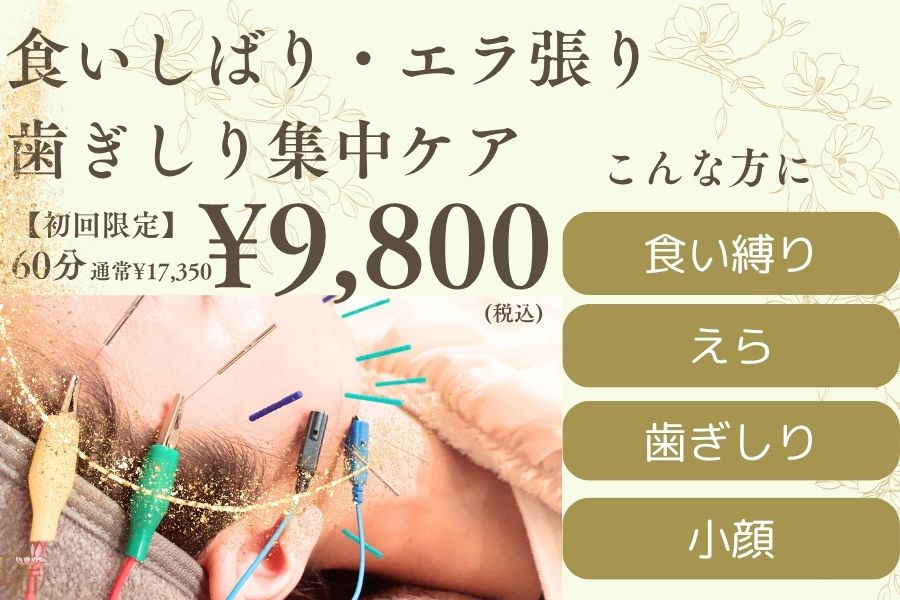【美容鍼専門サロン】瑞‐鍼灸院 【初回限定】食い縛り・エラ張り集中ケア　小顔マッサージ付のメニュー画像