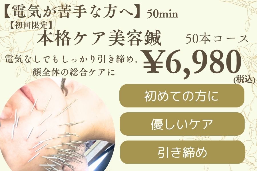 【美容鍼専門サロン】瑞‐鍼灸院 【初回限定】本格ケア美容鍼50本(整え手技付)45分※電気パルスなしのメニュー画像