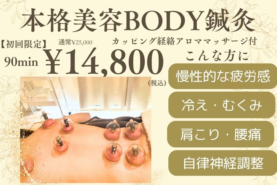 【美容鍼専門サロン】瑞‐鍼灸院 【初回限定】本格美容BODY鍼灸カッピング付９０分のメニュー画像