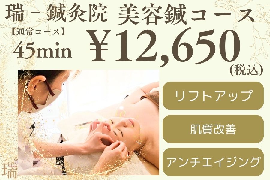 【美容鍼専門サロン】瑞‐鍼灸院 【全員】美容鍼60分　通常コースのメニュー画像