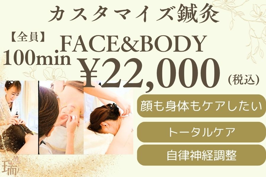 【美容鍼専門サロン】瑞‐鍼灸院 【全員】パーソナリティ美容鍼灸　FACE&BODY　100分のメニュー画像
