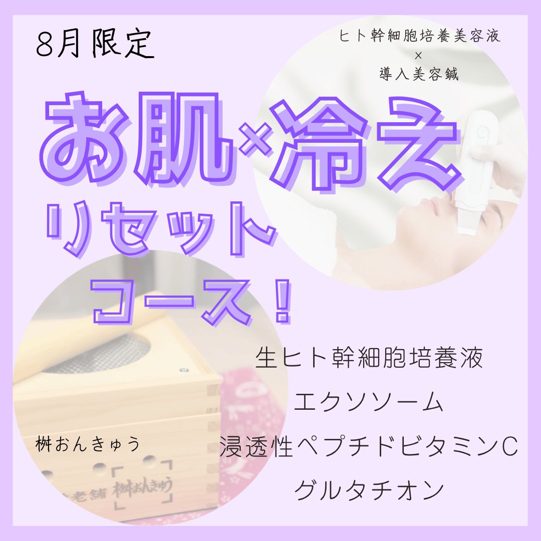 棗鍼灸治療院 8月限定「お肌疲れ×夏冷えリセットコース」\ヒト幹細胞培養美容液使用のスペシャルコース/のメニュー画像