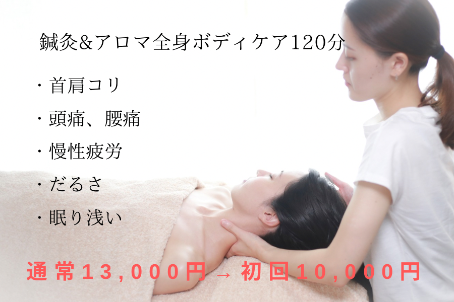 はりきゅうアロマサロン栖ーすみかー 【慢性のコリ・だるさに】鍼灸全身アロマボディケアコース　120分のメニュー画像