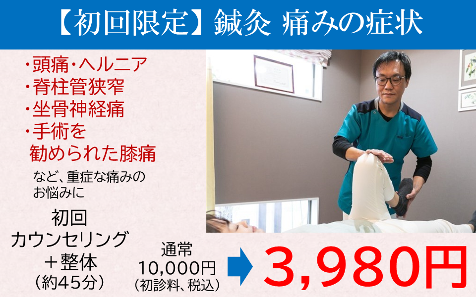 アユカ鍼灸整骨院 【初回限定】初診サービス ・整体　痛みの症状のメニュー画像