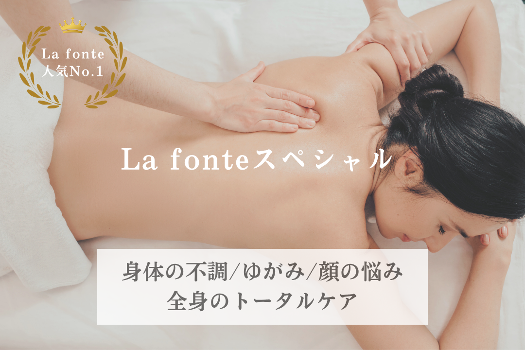 鍼灸マッサージサロンLa fonte La fonteスペシャルコースのメニュー画像