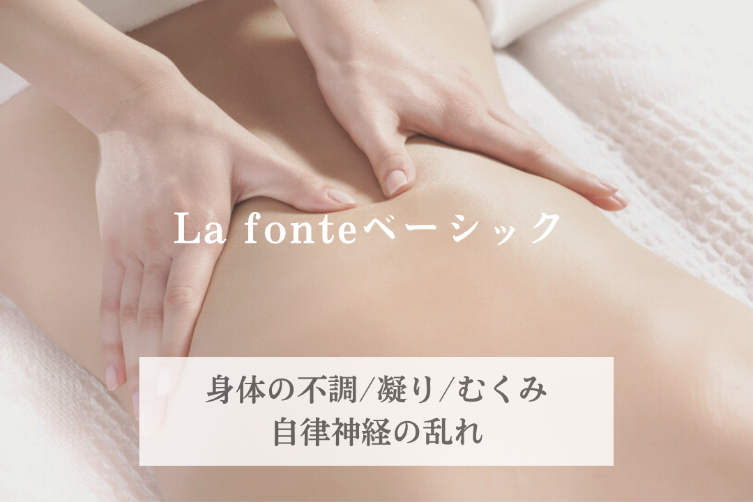 鍼灸マッサージサロンLa fonte La fonteベーシックコースのメニュー画像