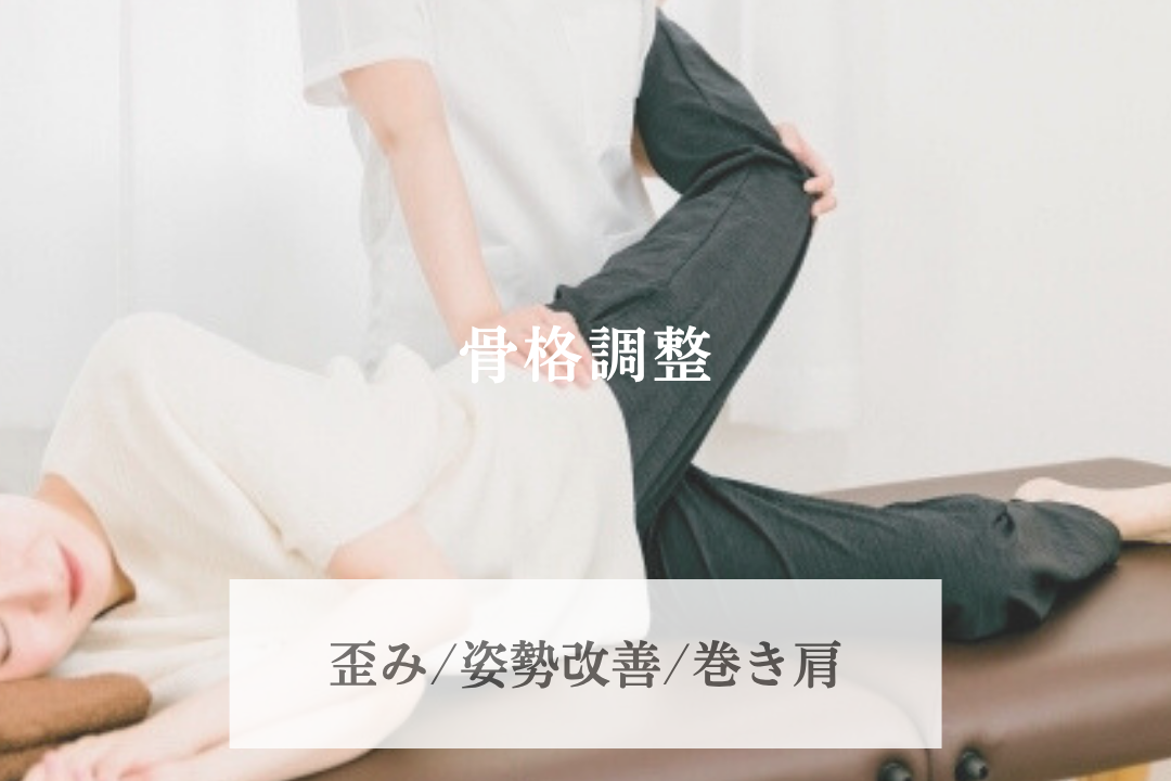 鍼灸マッサージサロンLa fonte 骨格調整のメニュー画像