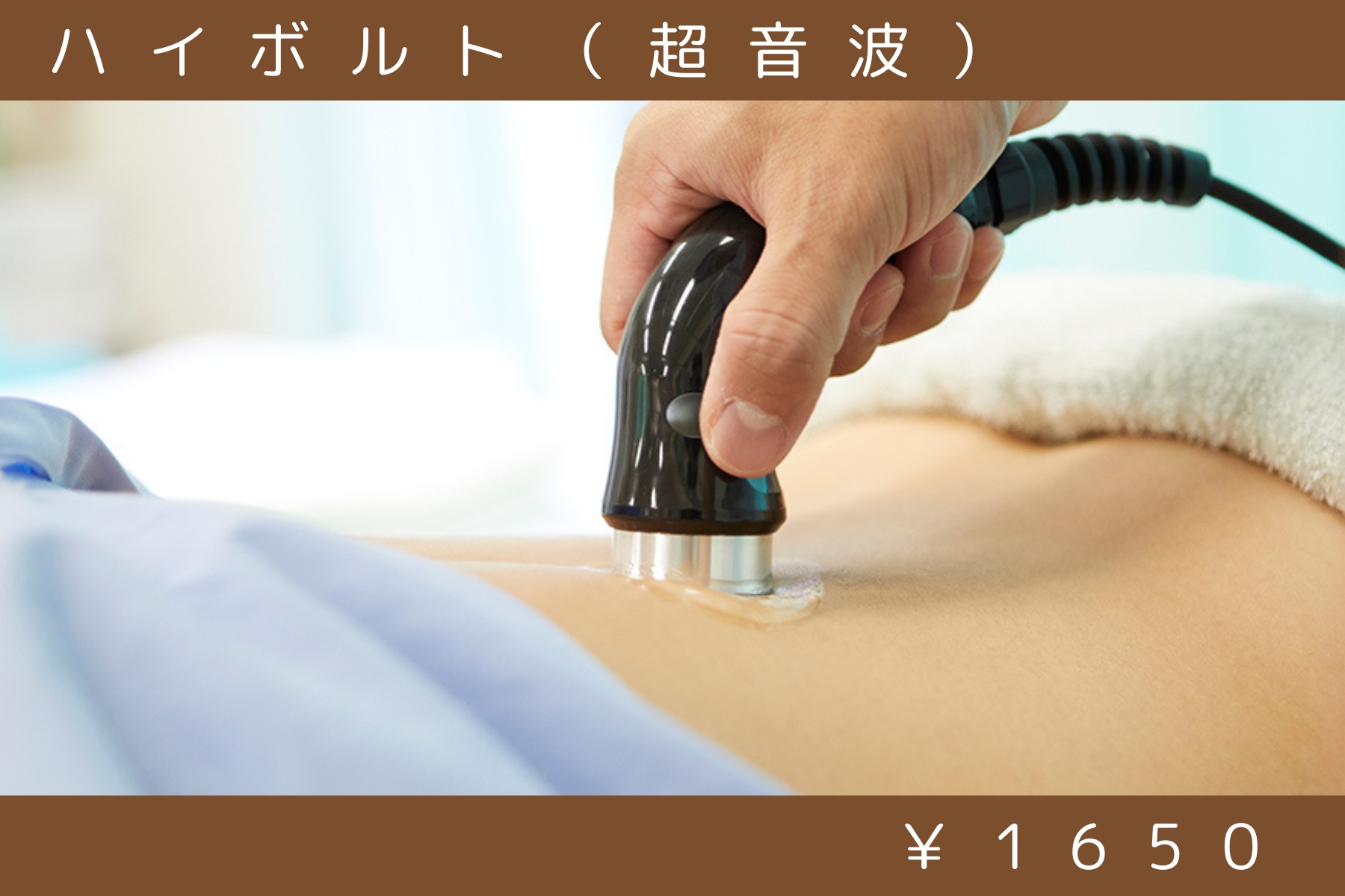 沖縄県那覇市首里スマイル鍼灸整骨院 本院 【オプション】ハイボルト(超音波)スポーツをやっている方に人気のメニュー画像