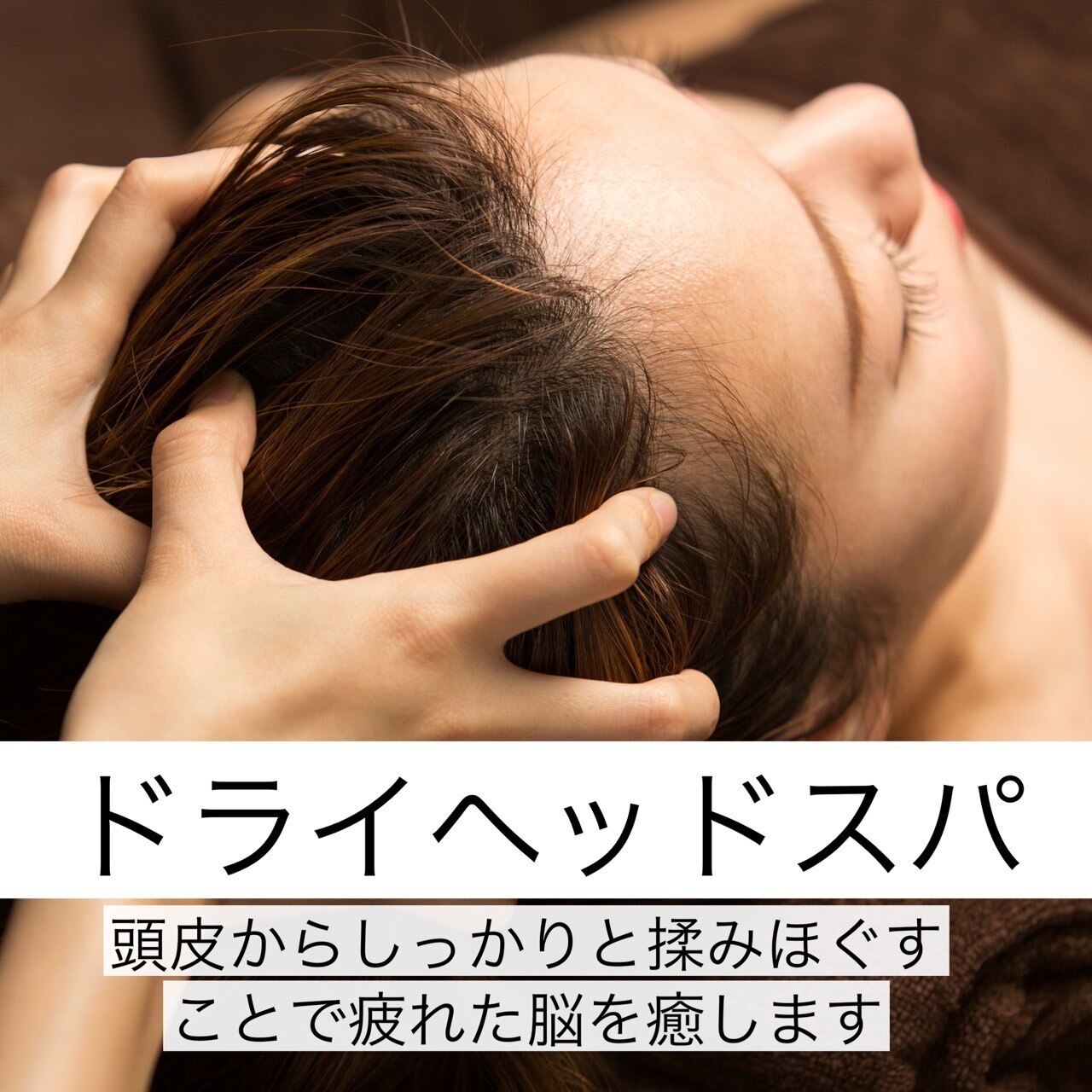 ヒューマン鍼灸接骨院 【手軽にリラックスしたい】　ドライヘッドスパ　￥1650→￥1000のメニュー画像