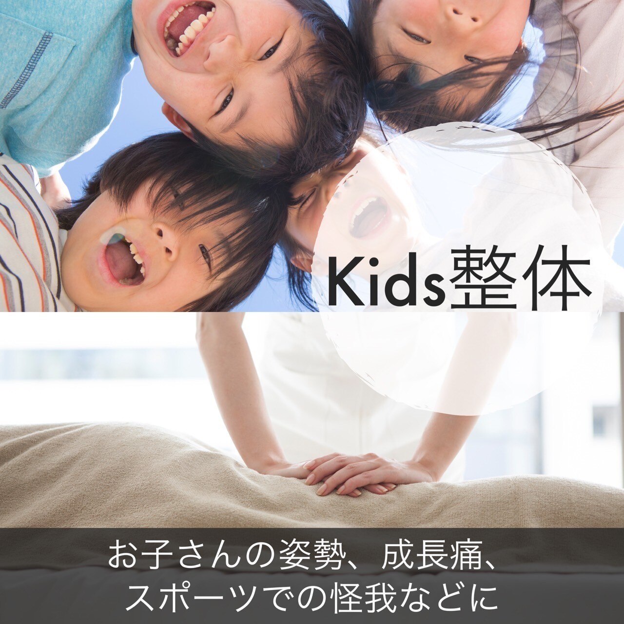ヒューマン鍼灸接骨院 【お子様の不良姿勢、歪みを直したい】　お子様のキッズ整体￥1650→￥980のメニュー画像
