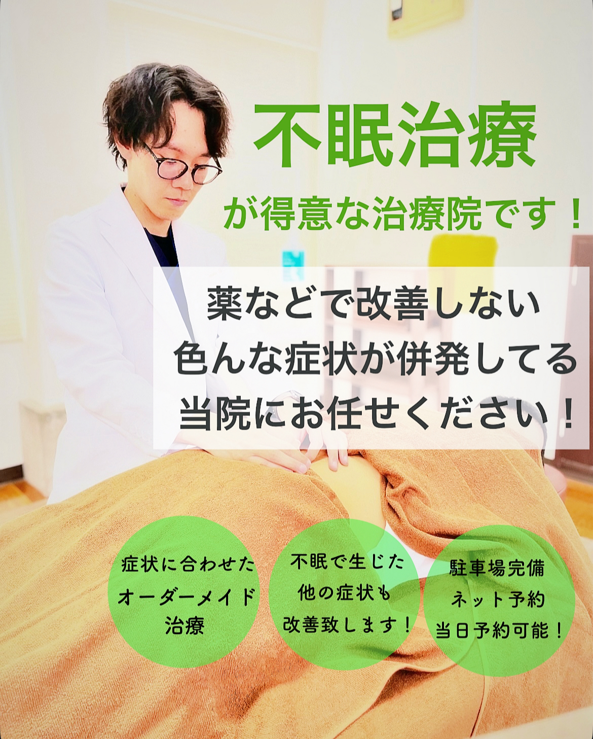 つなぐ鍼灸院・整骨院 不眠治療のメニュー画像