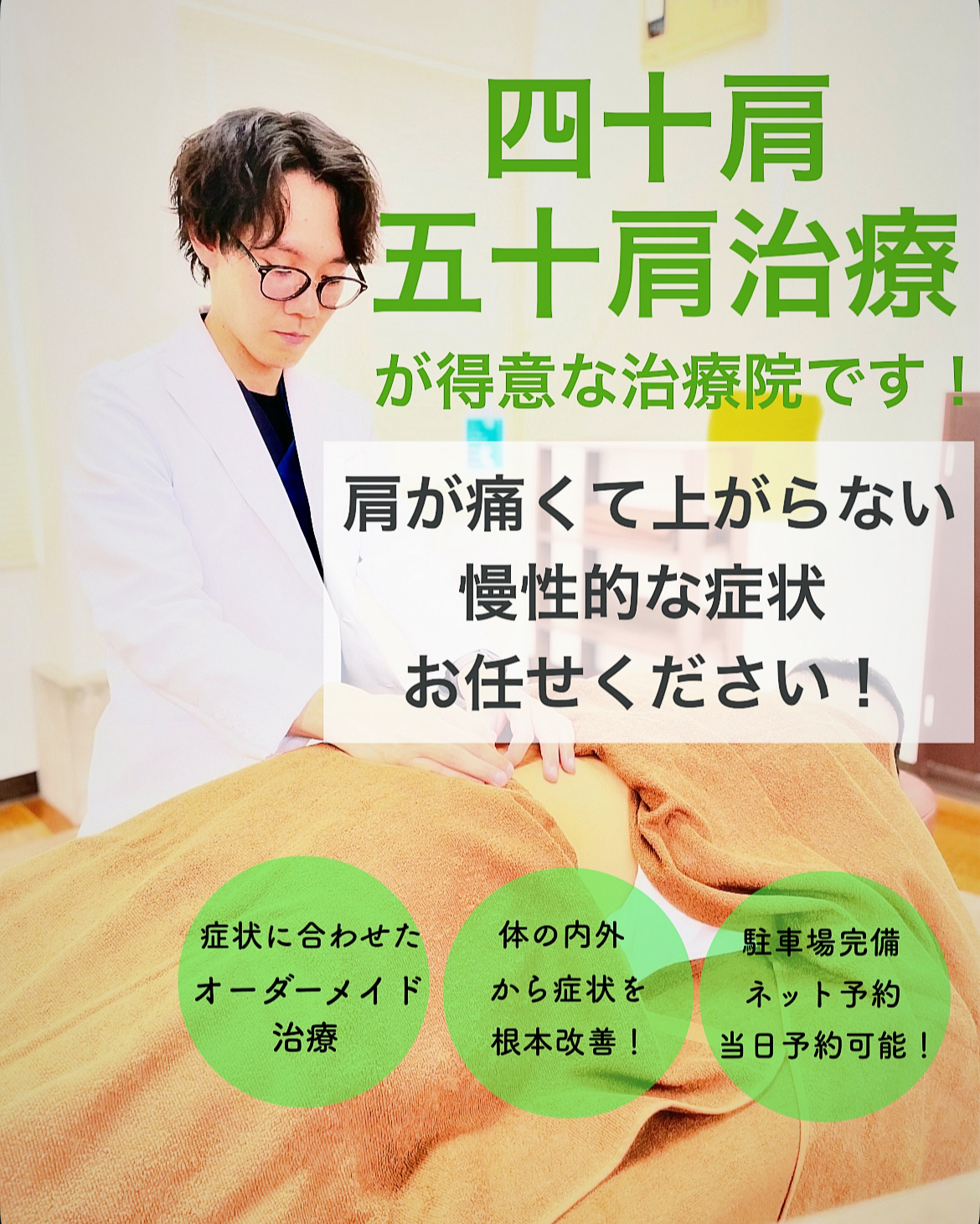 つなぐ鍼灸院・整骨院 四十肩・五十肩治療のメニュー画像