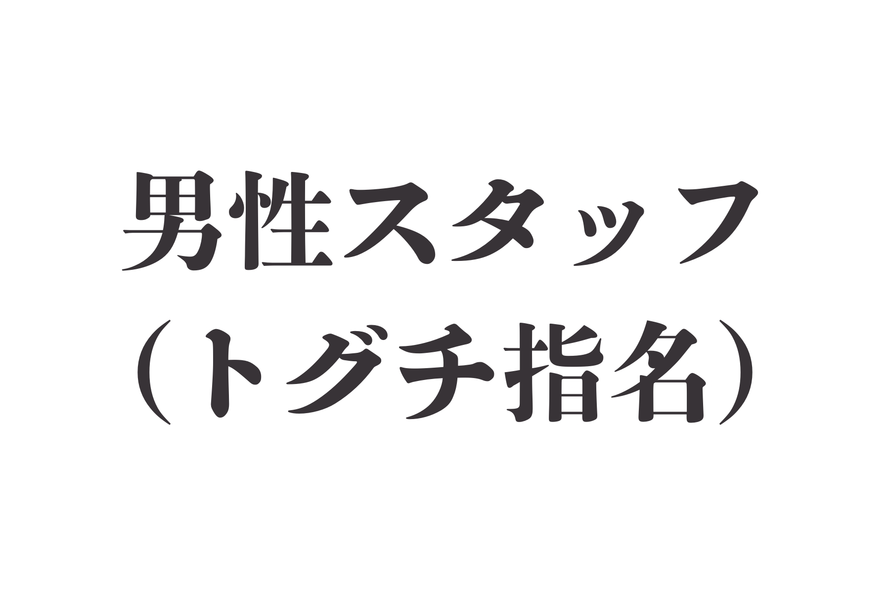 沖縄県那覇市首里スマイル鍼灸整骨院 本院 担当男性トグチ先生 ※急遽不在の場合はこちらからお電話します。のメニュー画像