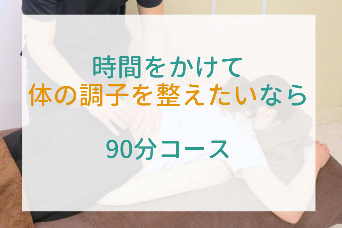 こやなぎ鍼灸指圧治療院 鍼灸＆指圧による カラダのお悩み スッキリコース  90分のメニュー画像