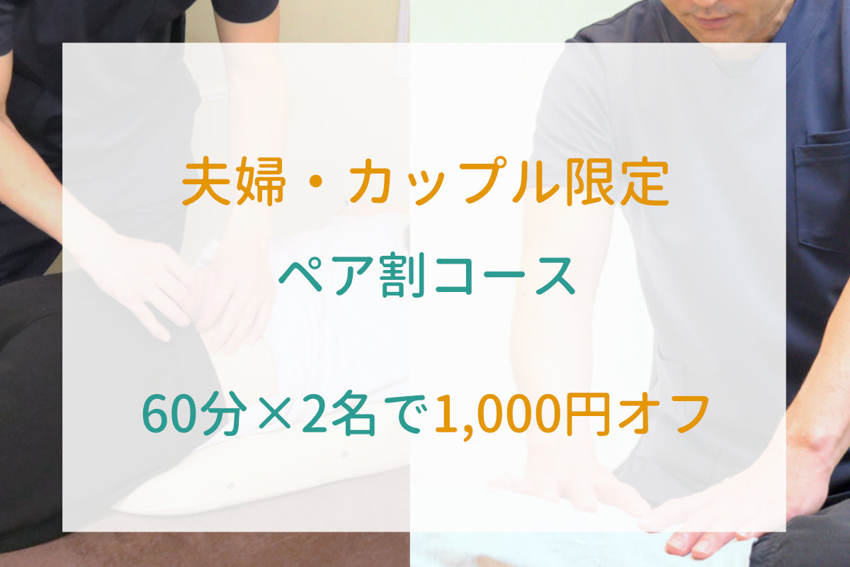 こやなぎ鍼灸指圧治療院 夫婦・カップル限定 ペア割コース  ¥11,000（60分×2名・1,000円オフ）のメニュー画像