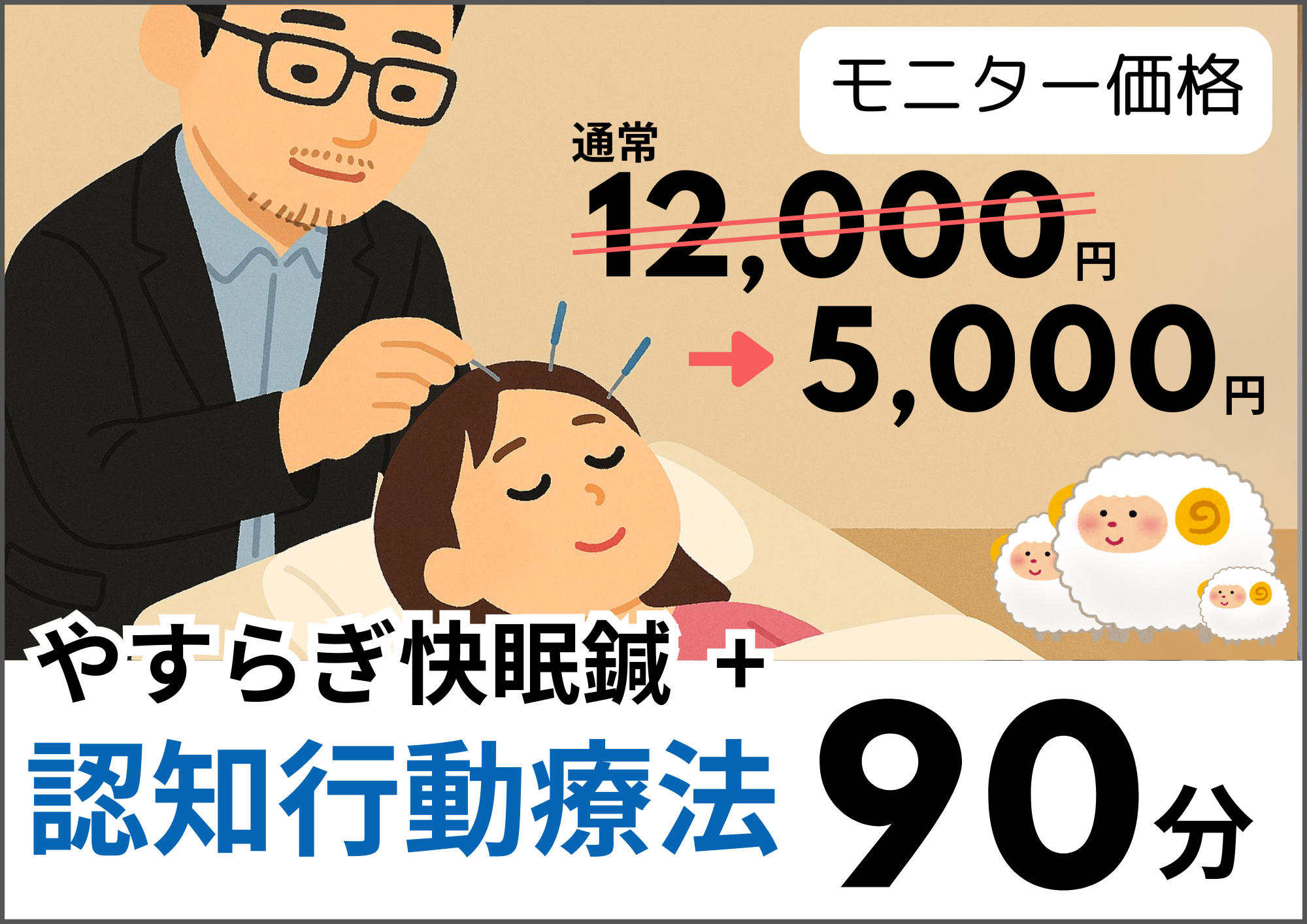 痛みやストレス特化の鍼灸院 新井薬師前 | 鍼灸院PICTURE 【毎月3名限定】やすらぎ快眠鍼と認知行動療法（モニター）のメニュー画像