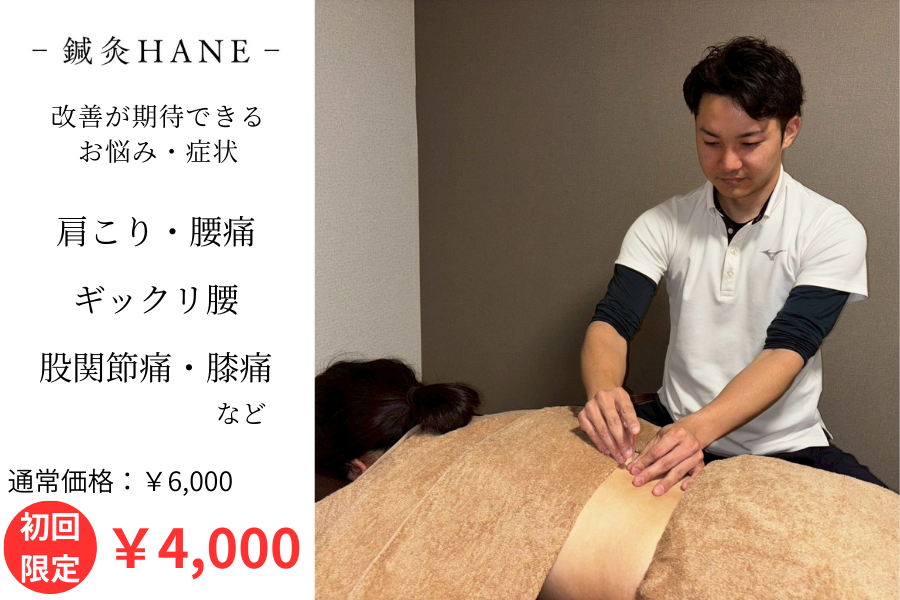 鍼灸HANE 【新規】身体の痛み改善コースのメニュー画像