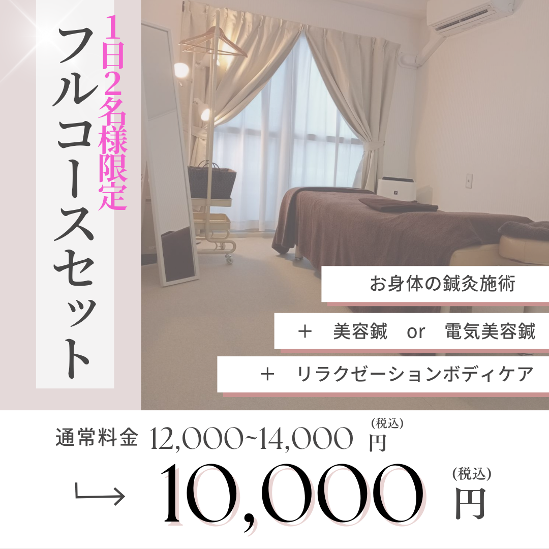 ハリスマイル 【1日2名限定】フルコースセット（ボディ鍼灸＋美容鍼or電気美容鍼＋ボディケア30分）のメニュー画像