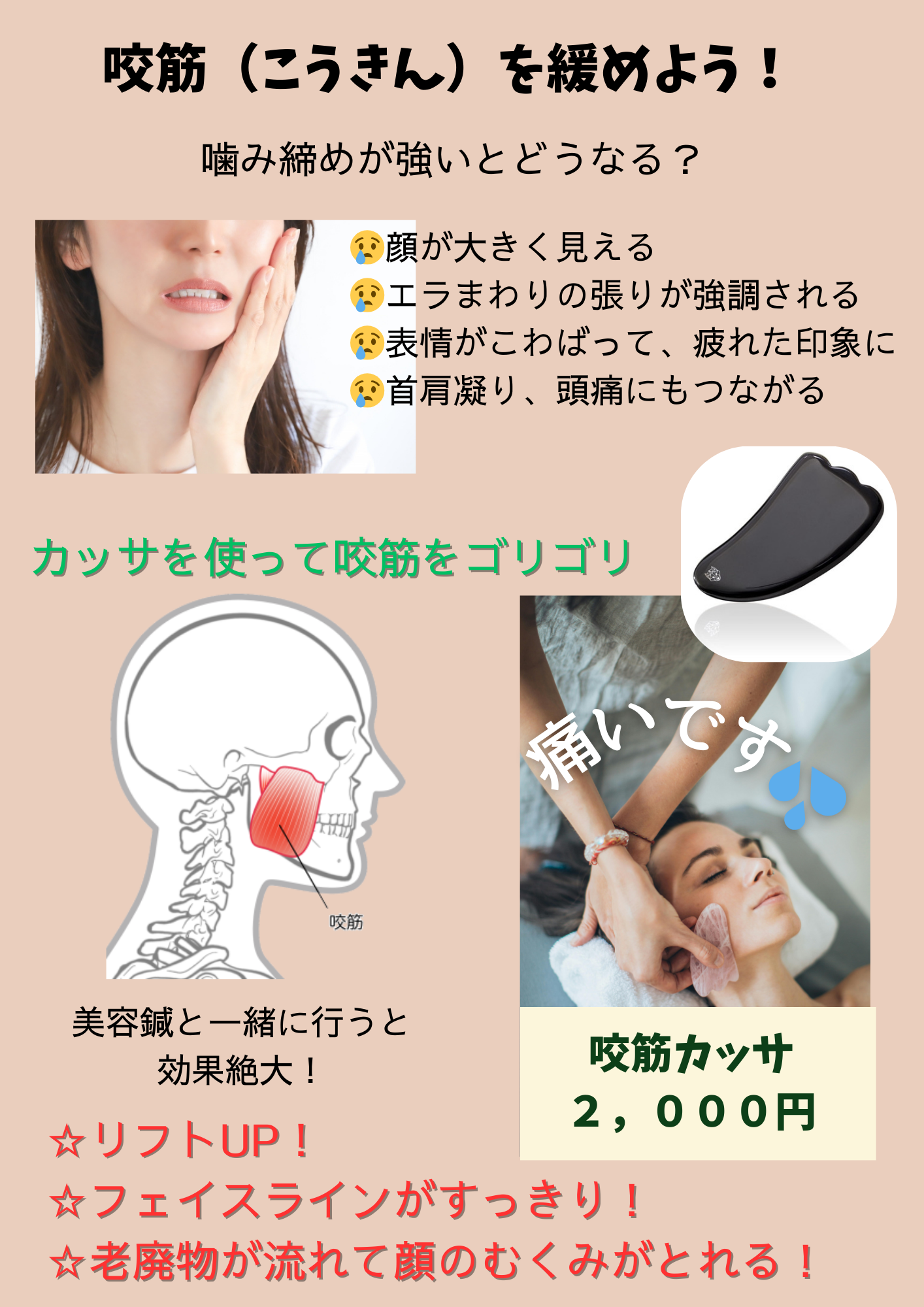 お家しんきゅうミミ 噛み締めている方必見！咬筋（こうきん）を緩めるカッサケア15分のメニュー画像
