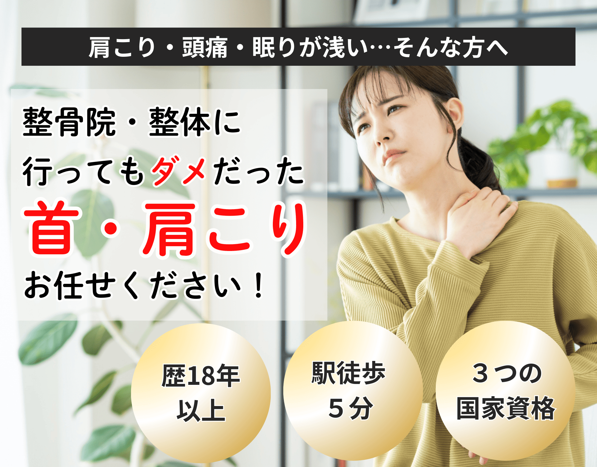 鍼灸院AZE 新規さま限定☆【肩こりがつらい方へ】肩こり/頭痛/眠りにくいのメニュー画像