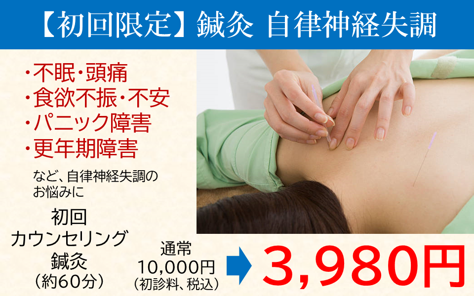 アユカ鍼灸整骨院 【初回限定】初診サービス・鍼灸 自律神経失調症のメニュー画像