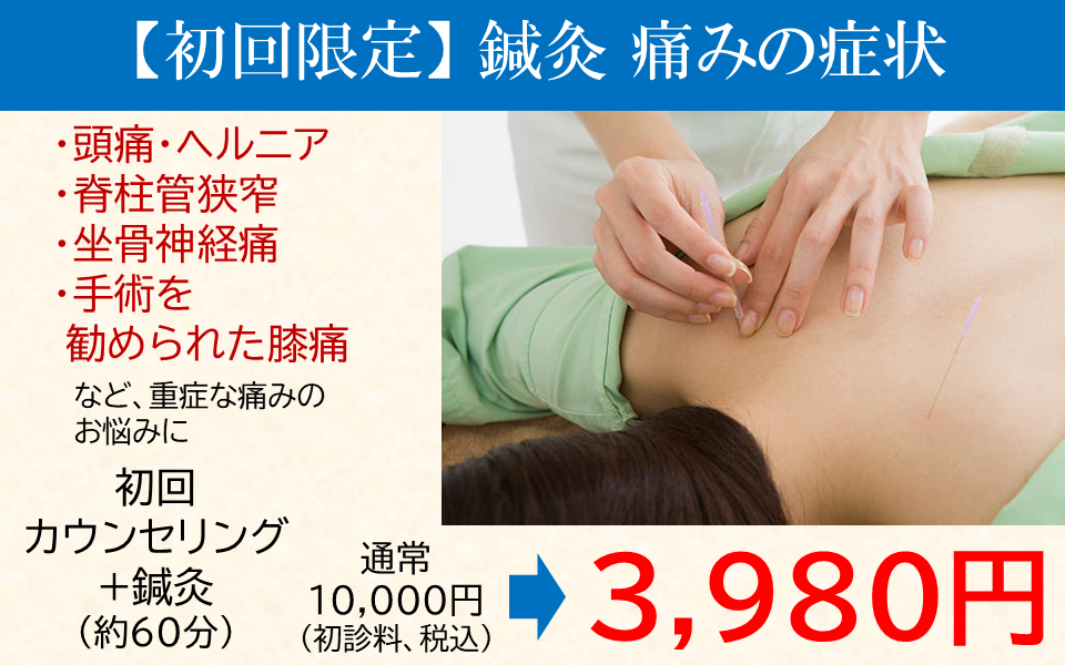 アユカ鍼灸整骨院 【初回限定】初診サービス・鍼灸　痛みの症状のメニュー画像