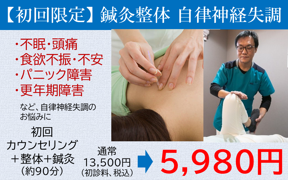 アユカ鍼灸整骨院 【初回限定】初診サービス・鍼灸＋整体 自律神経失調症のメニュー画像