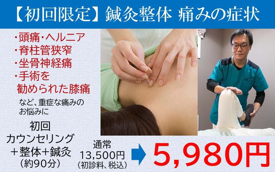 アユカ鍼灸整骨院 【初回限定】初診サービス・鍼灸＋整体　痛みの症状のメニュー画像