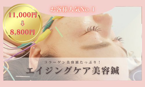 めぐりのチカラ　月珠-つきたま- 11000円→8800円【エイジングケア】美容鍼＆コラーゲンパックのメニュー画像