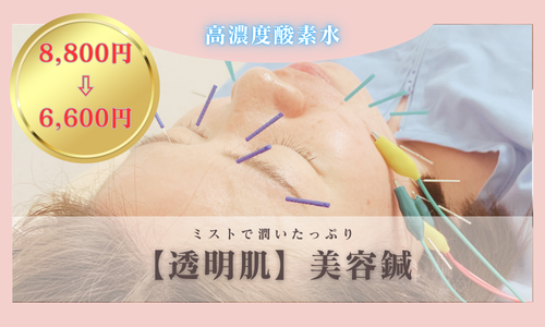 めぐりのチカラ　月珠-つきたま- 8800円→6600円【透明美肌】美容鍼×高濃度酸素水ケアのメニュー画像