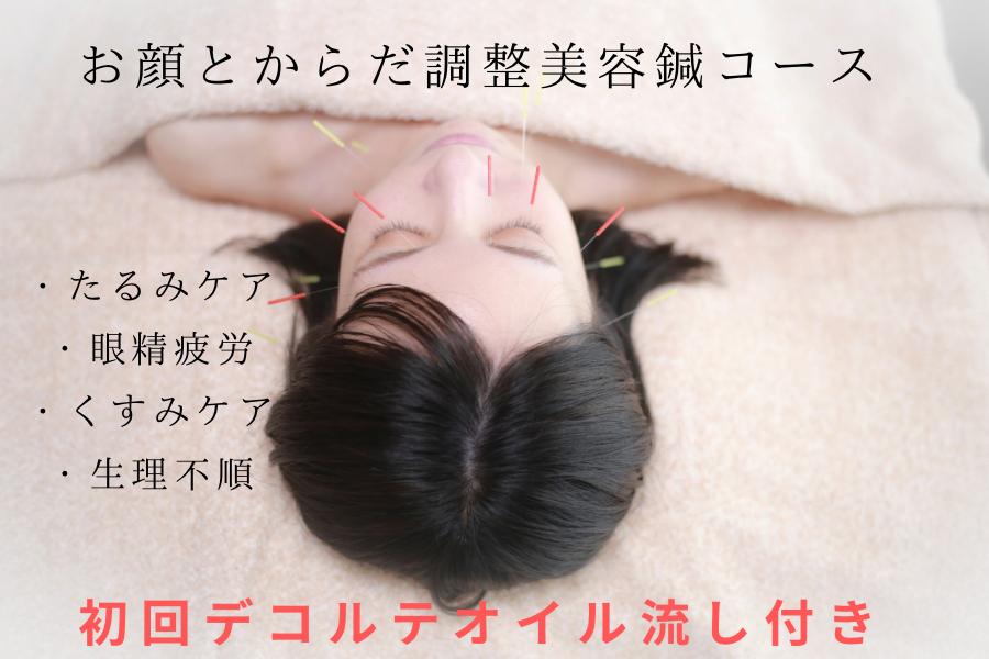 はりきゅうアロマサロン栖ーすみかー 【初回デコルテオイル付/小顔・たるみケア】お顔とからだ調整美容鍼コースのメニュー画像