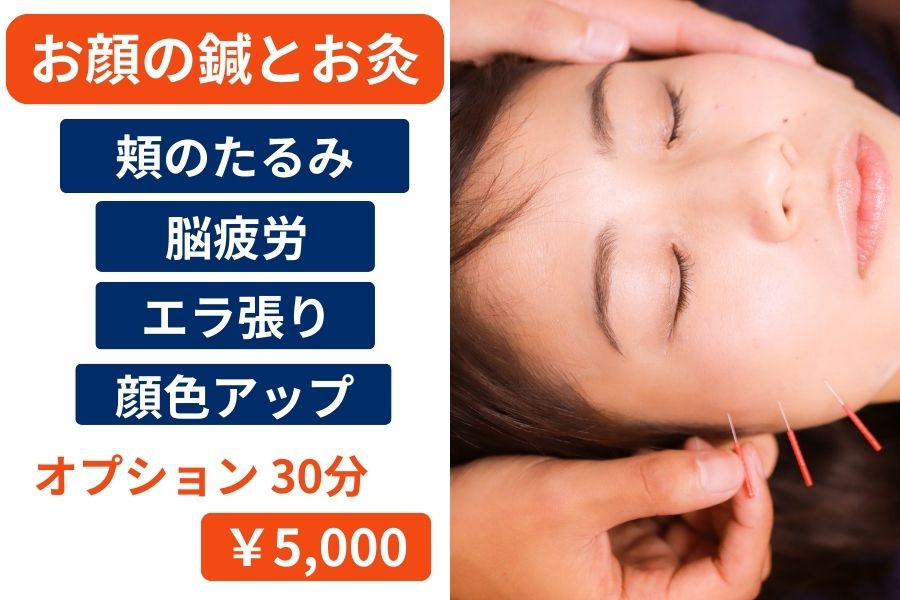 はりきゅう養生堂【東洋医学×栄養×運動】 お顔の鍼とお灸のメニュー画像