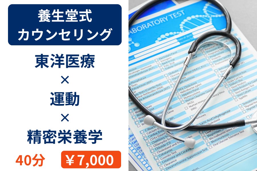 はりきゅう養生堂【東洋医学×栄養×運動】 養生堂式カウンセリング(オンライン対応可)のメニュー画像