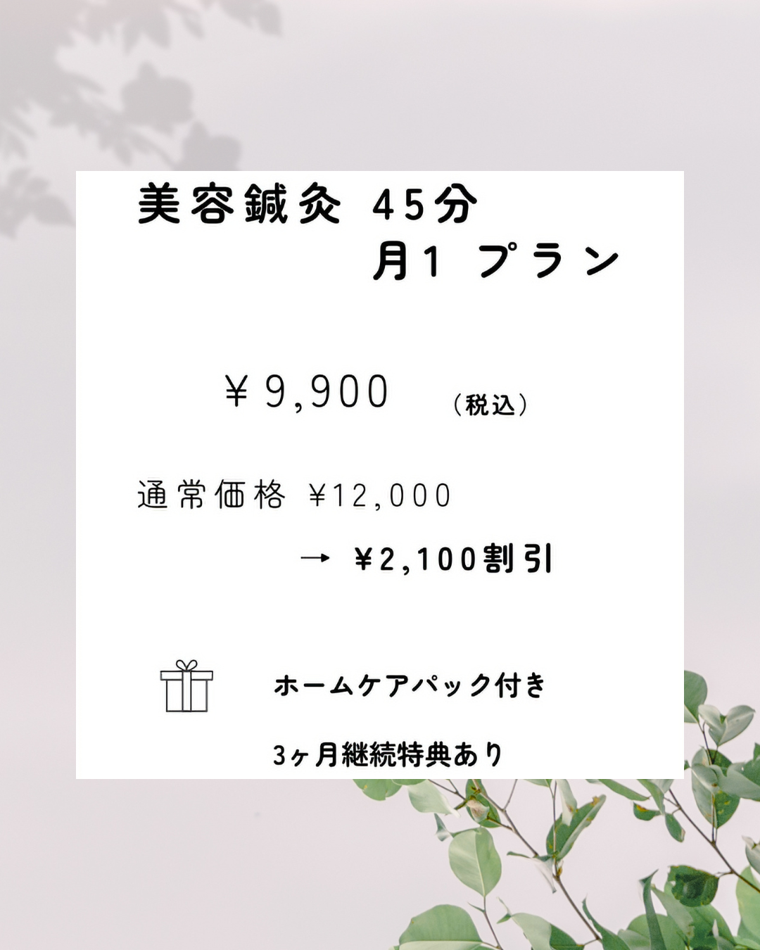 Iluminar鍼灸マッサージ治療院 【継続ケアプラン】美容鍼灸45 月１回コースのメニュー画像