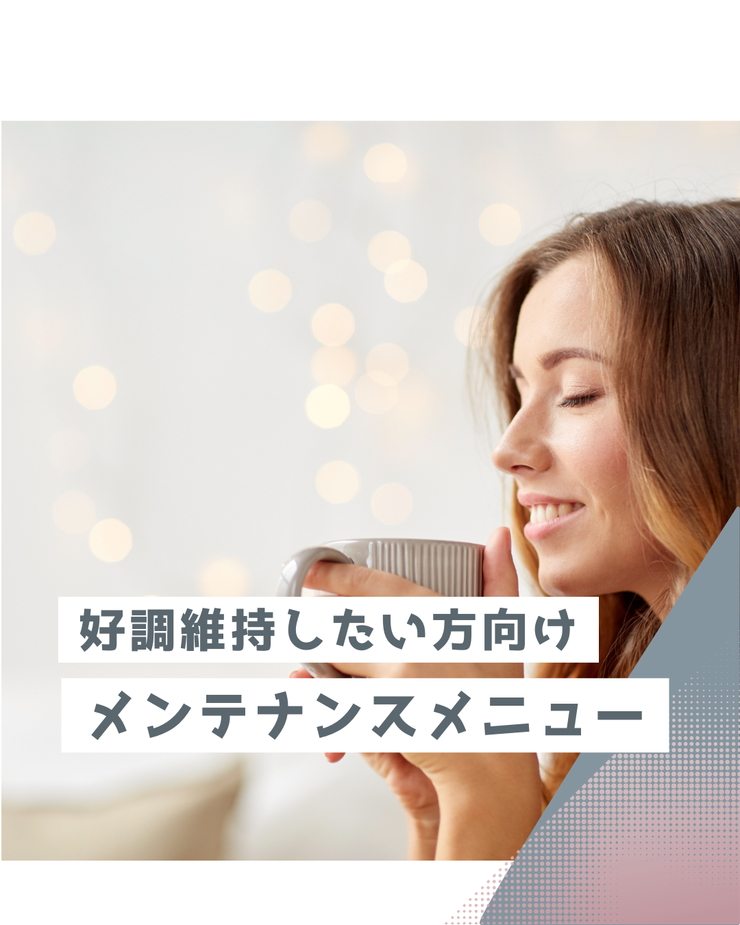 鍼処NAOTO　宮崎市出張所 メンテナンス鍼のメニュー画像