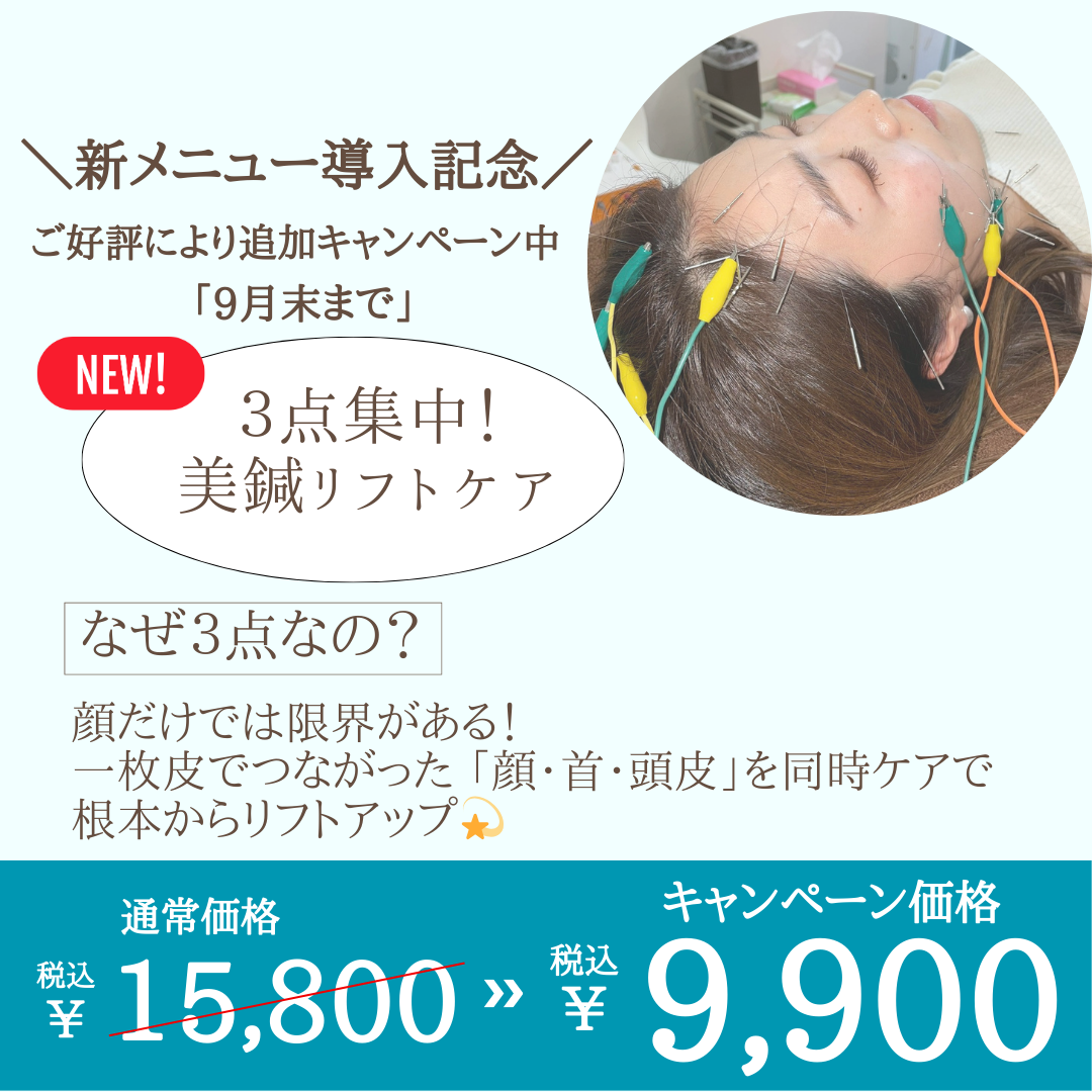 CHI-YU鍼灸院 【NEW】３点集中リフトケア初回限定のメニュー画像