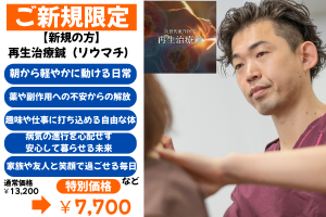 みのり鍼灸整骨院｜痛み＆慢性痛｜リウマチ｜東三国 【初回】再生治療鍼 リウマチケアコースのメニュー画像