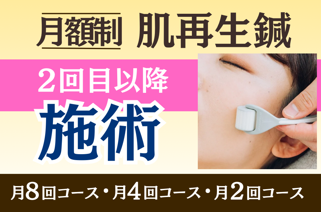 肌リジェ高崎（和香堂はり灸マッサージ治療院 内） ★月額制【2回目以降】★肌再生鍼施術★のメニュー画像