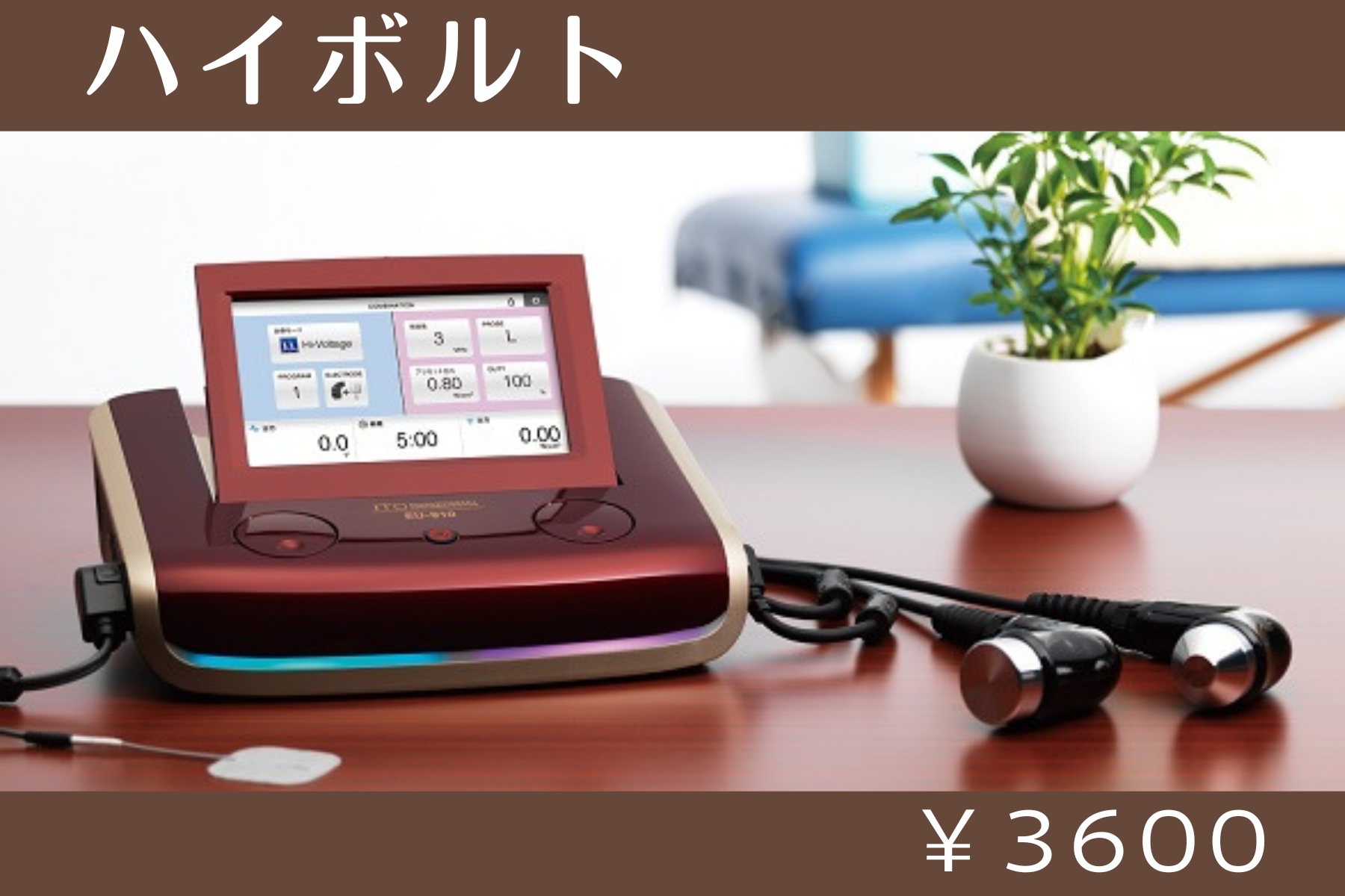 沖縄県那覇市首里スマイル鍼灸整骨院　本院 ハイボルト（超音波治療）のメニュー画像