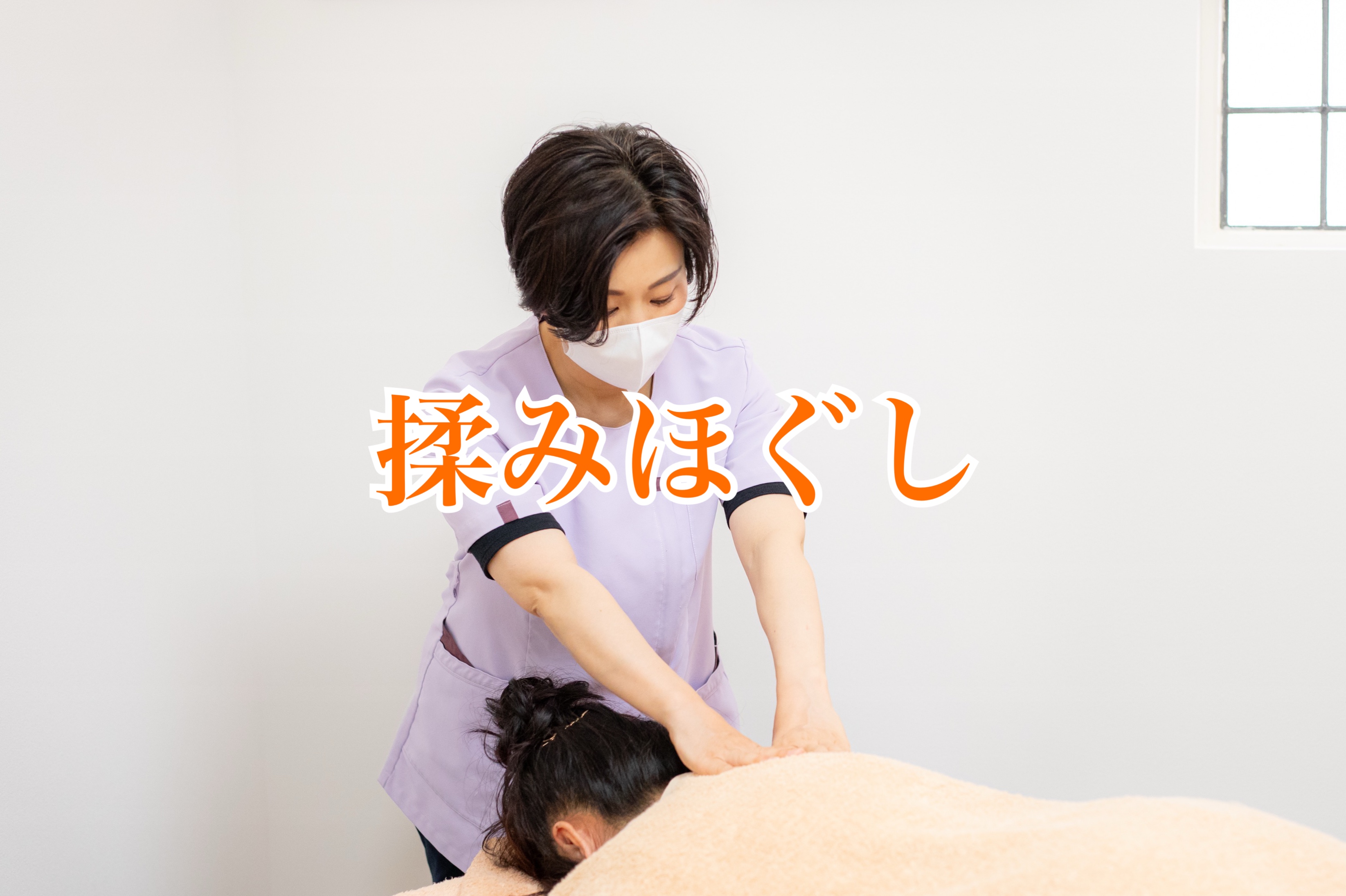 ねこのてはり灸院（旧出張鍼灸懐香） 【鍼灸無し】少しの時間でお値打ち　部分揉みほぐしのメニュー画像