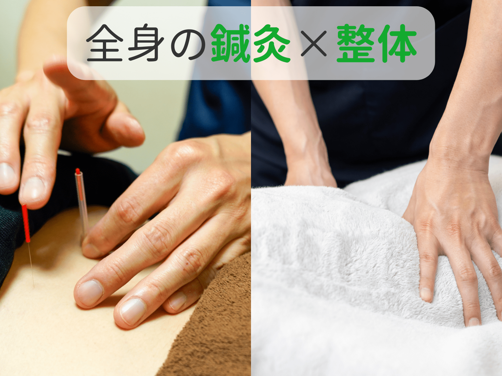 鍼灸整体HARISUL警固院 全身鍼灸×全身整体コース【初回限定】16,500円→9,900円のメニュー画像