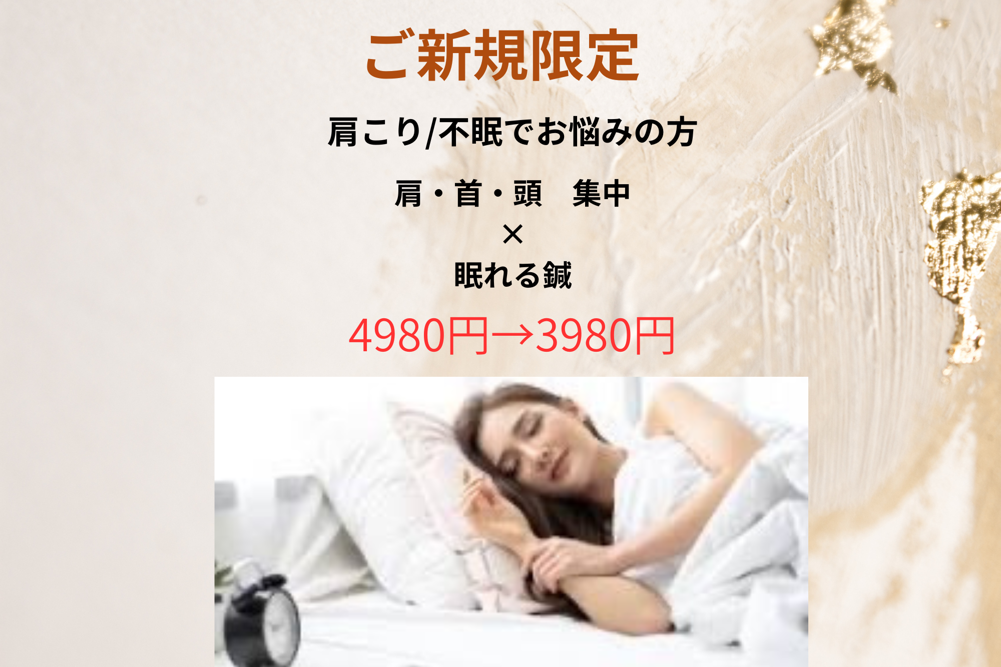 うめやま鍼・温灸院 【初回限定】肩こり/不眠　肩・首・頭集中×眠れる鍼のメニュー画像