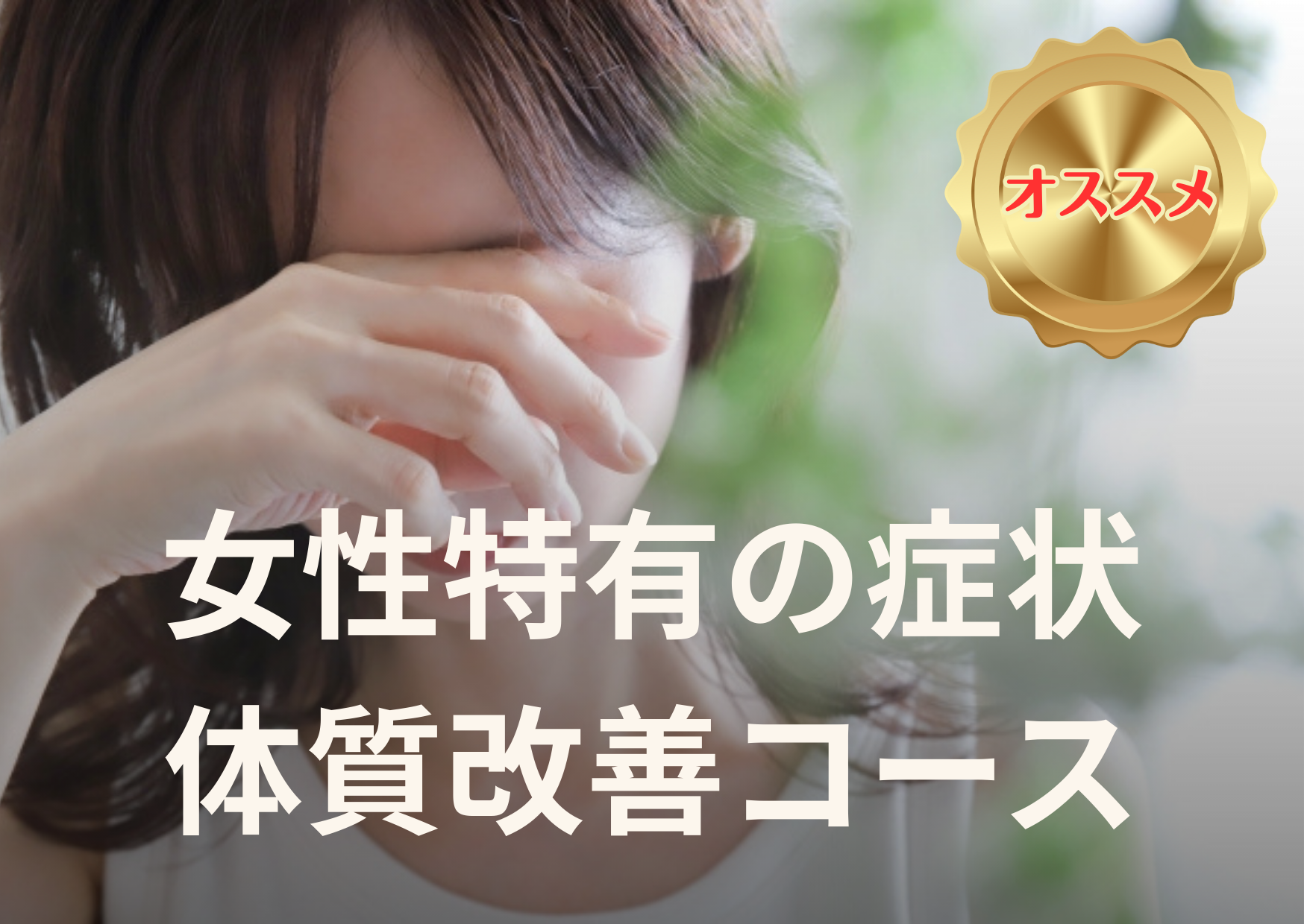 夢鍼灸院 女性特有の症状・体質改善コースのメニュー画像