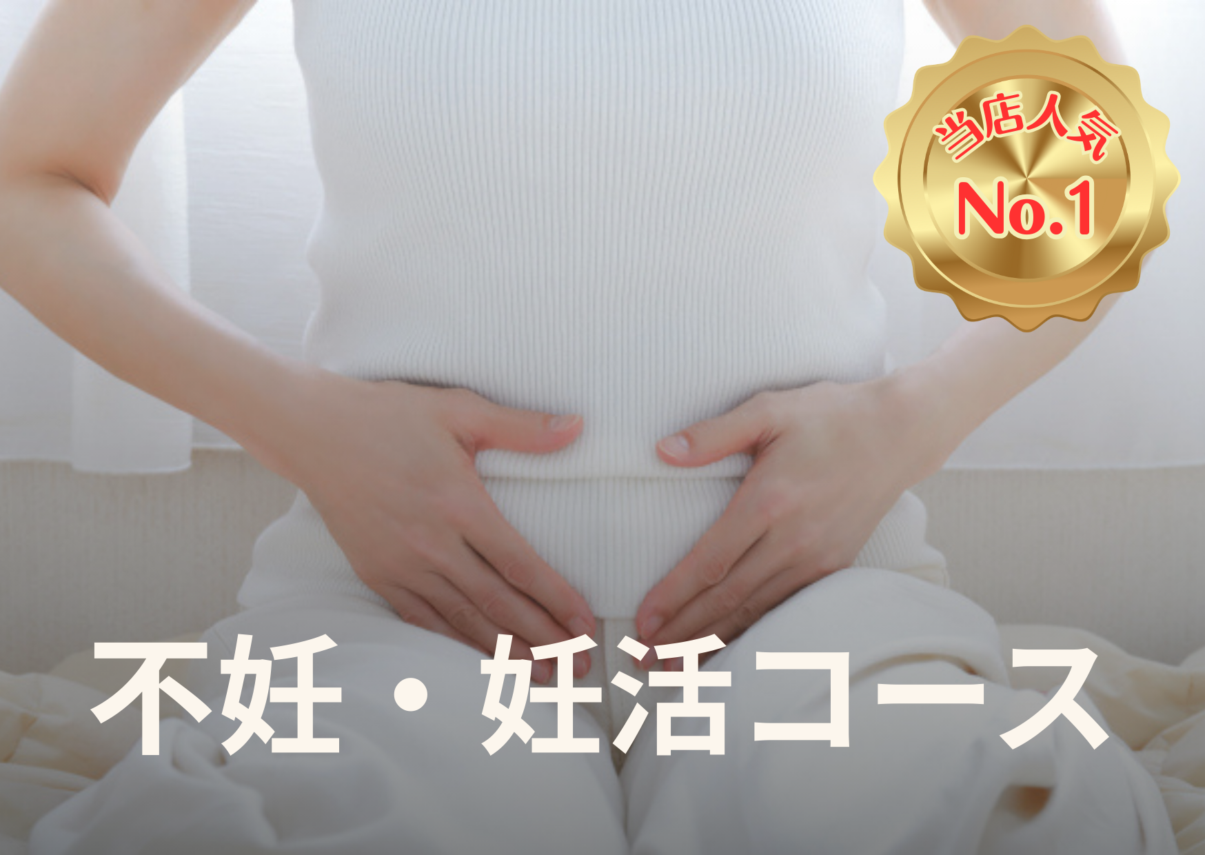 夢鍼灸院 不妊・妊活コースのメニュー画像