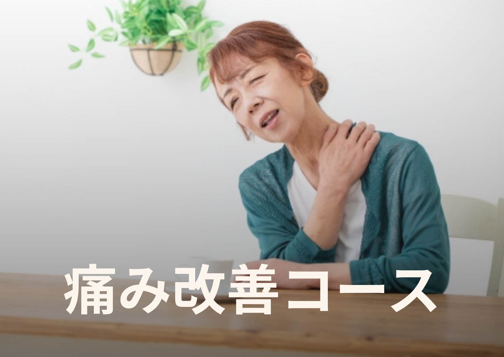 夢鍼灸院 痛み改善コースのメニュー画像