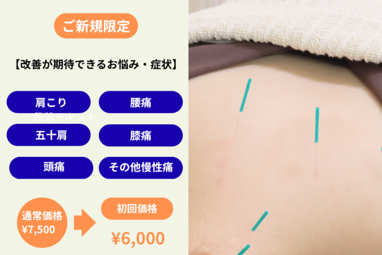 MAC鍼灸院 【慢性痛：頭痛・肩こり・腰痛の改善に】鍼灸　7500円→6000円のメニュー画像