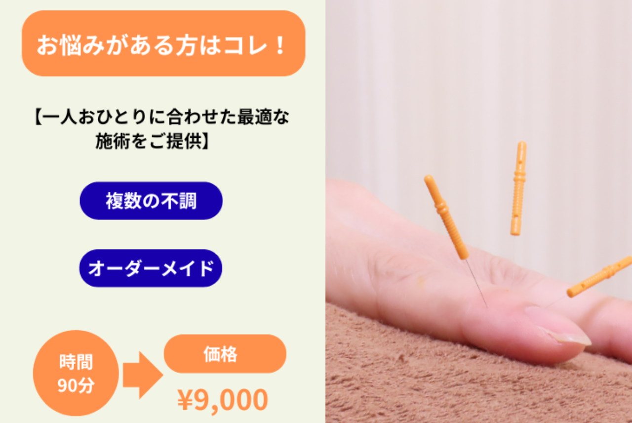 MAC鍼灸院 お悩みがある方はコレ！【全部まとめて整える】まるごとお任せ鍼灸90分のメニュー画像