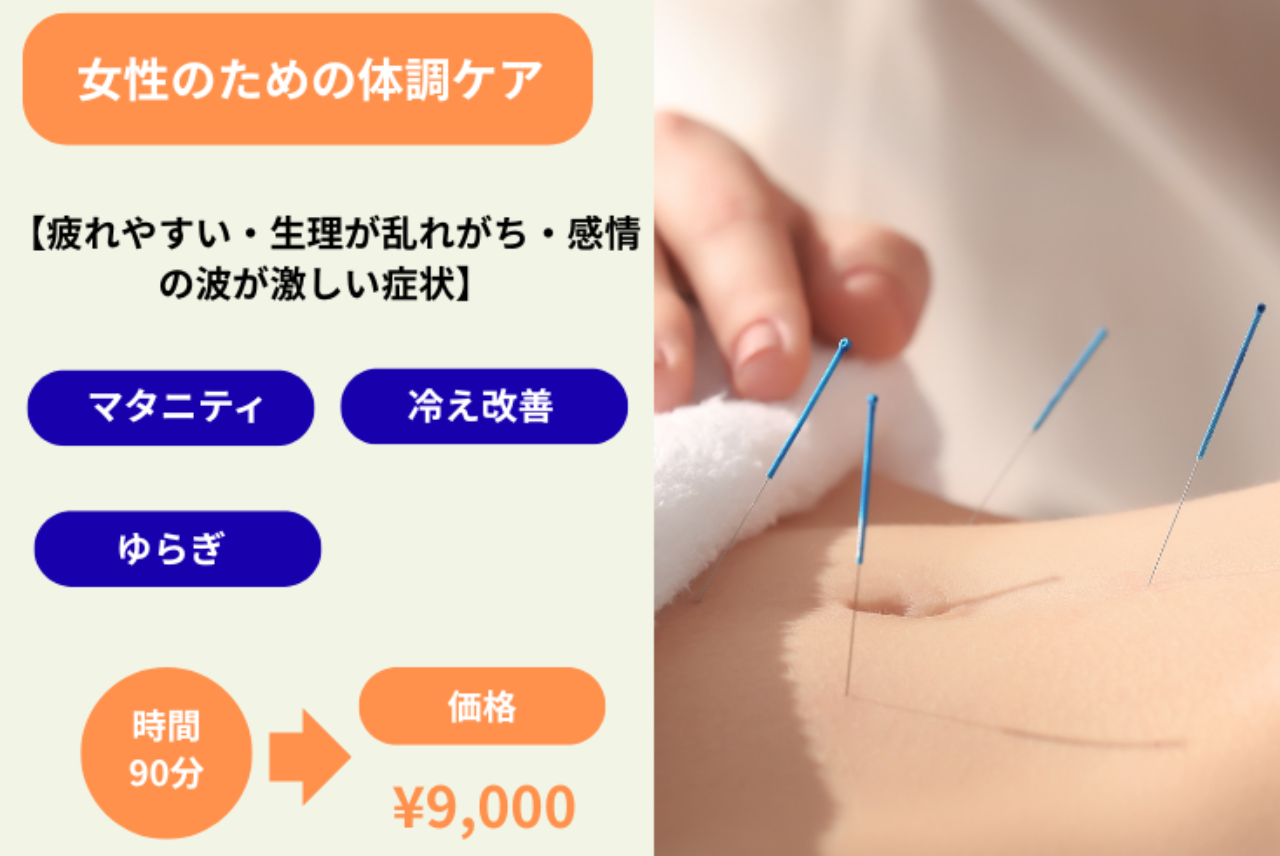 MAC鍼灸院 【女性のための体調ケア】韓国式ホルモンバランス・体質調整鍼灸コース90分のメニュー画像